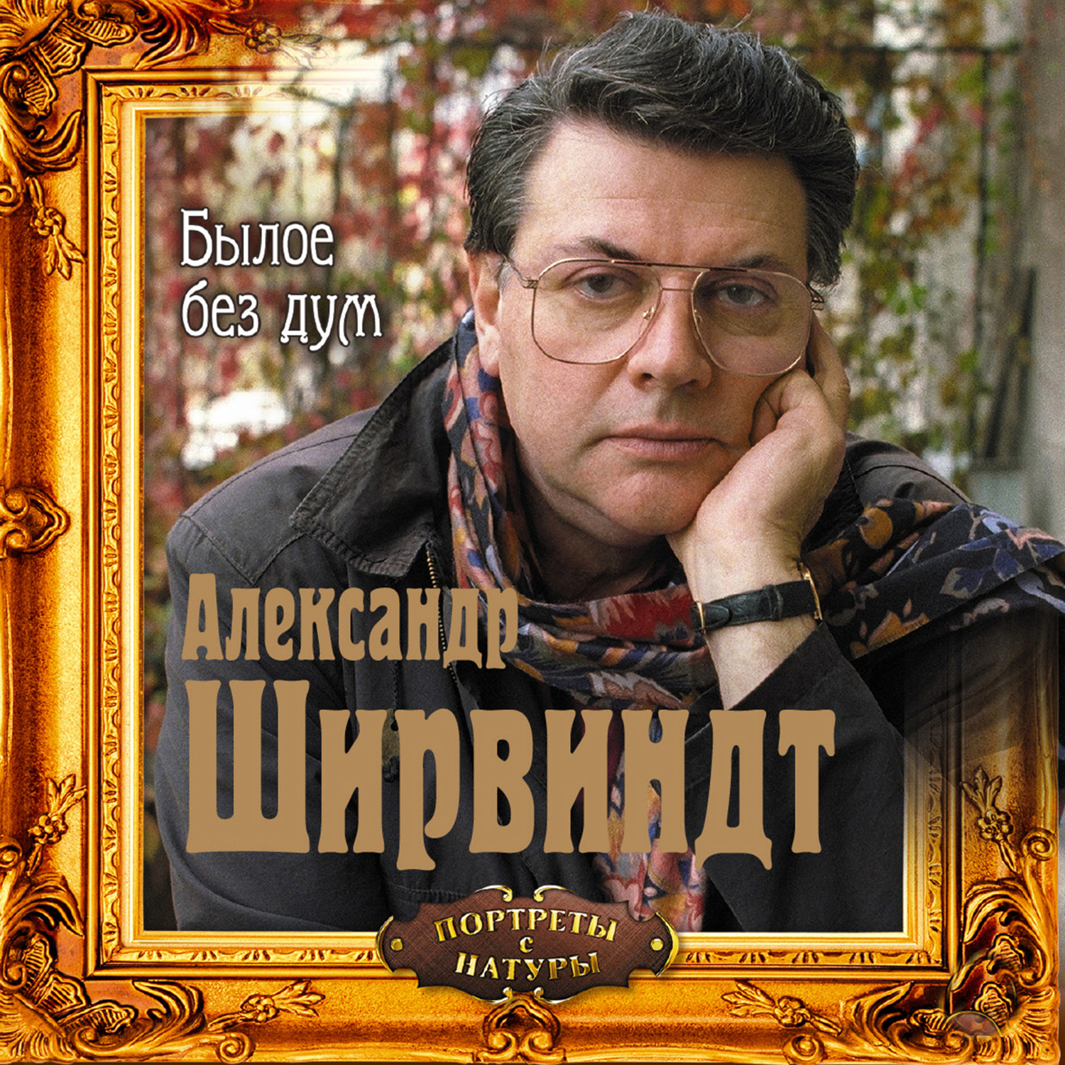 Обложка книги «Былое без дум»