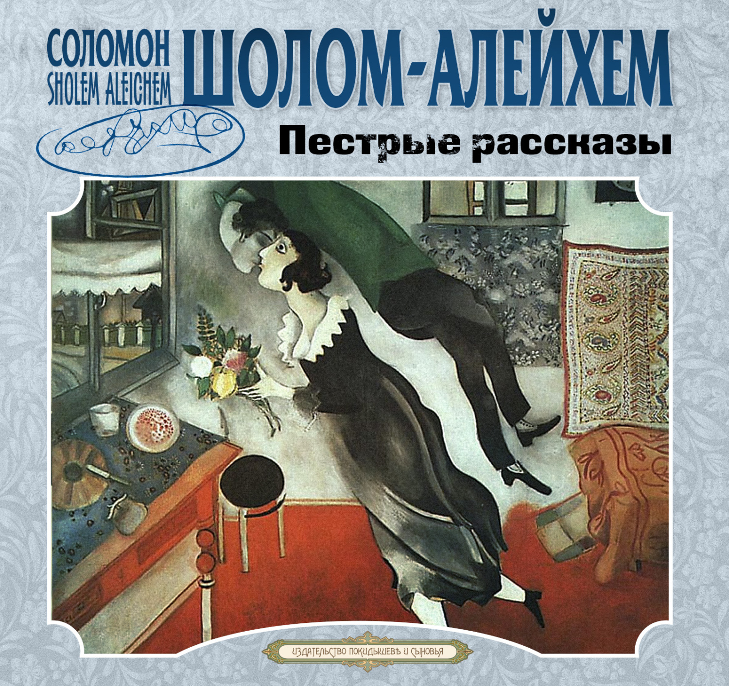 Обложка книги «Пестрые рассказы»