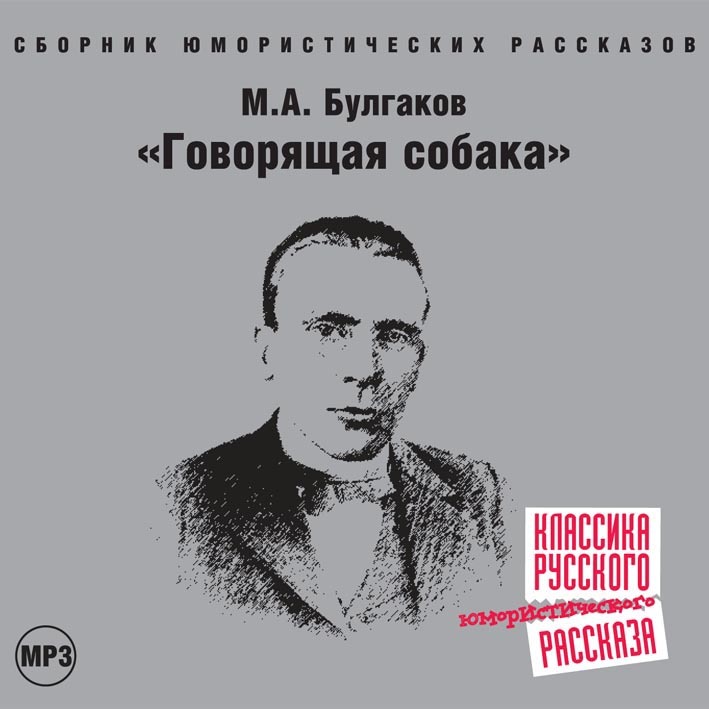 Обложка книги «Говорящая собака»