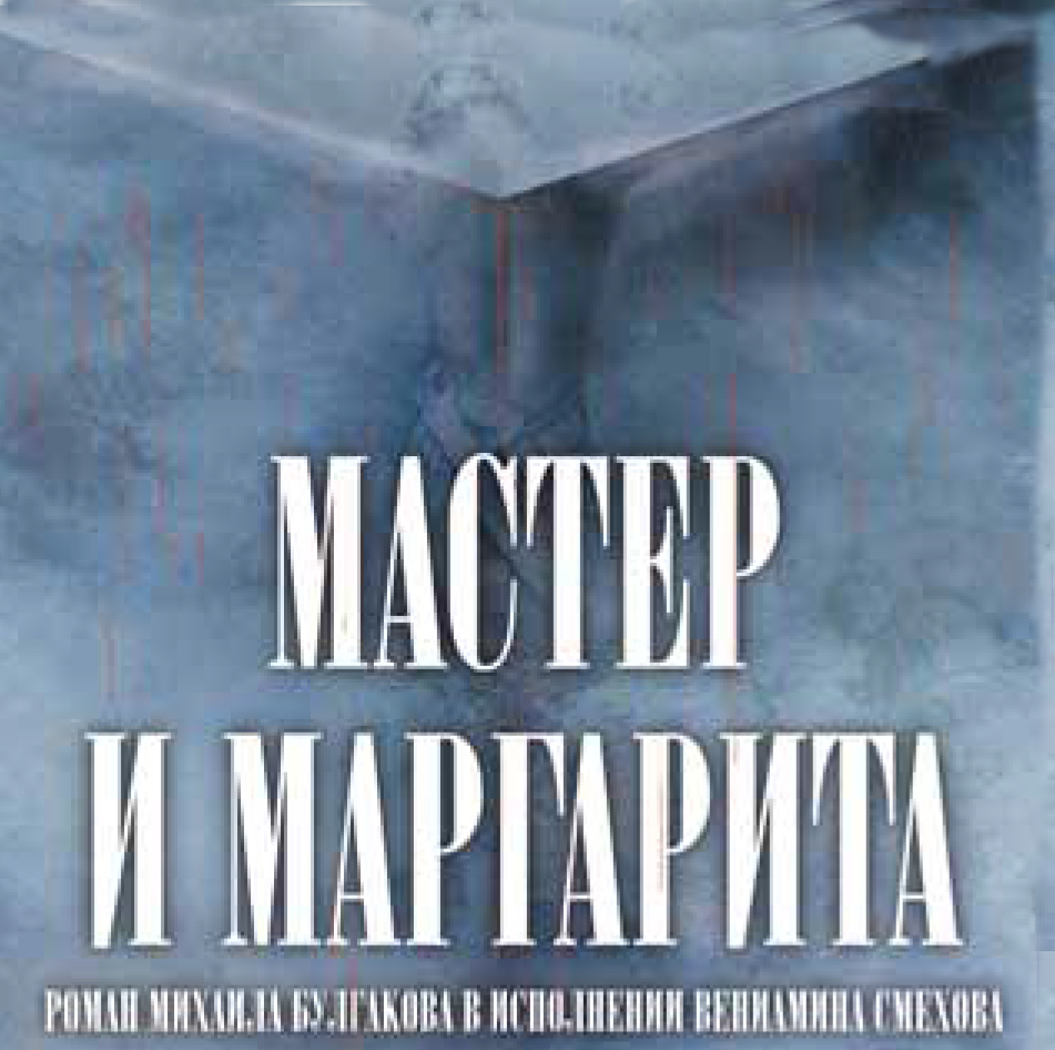 Обложка книги «Мастер и Маргарита (в сокращении)»
