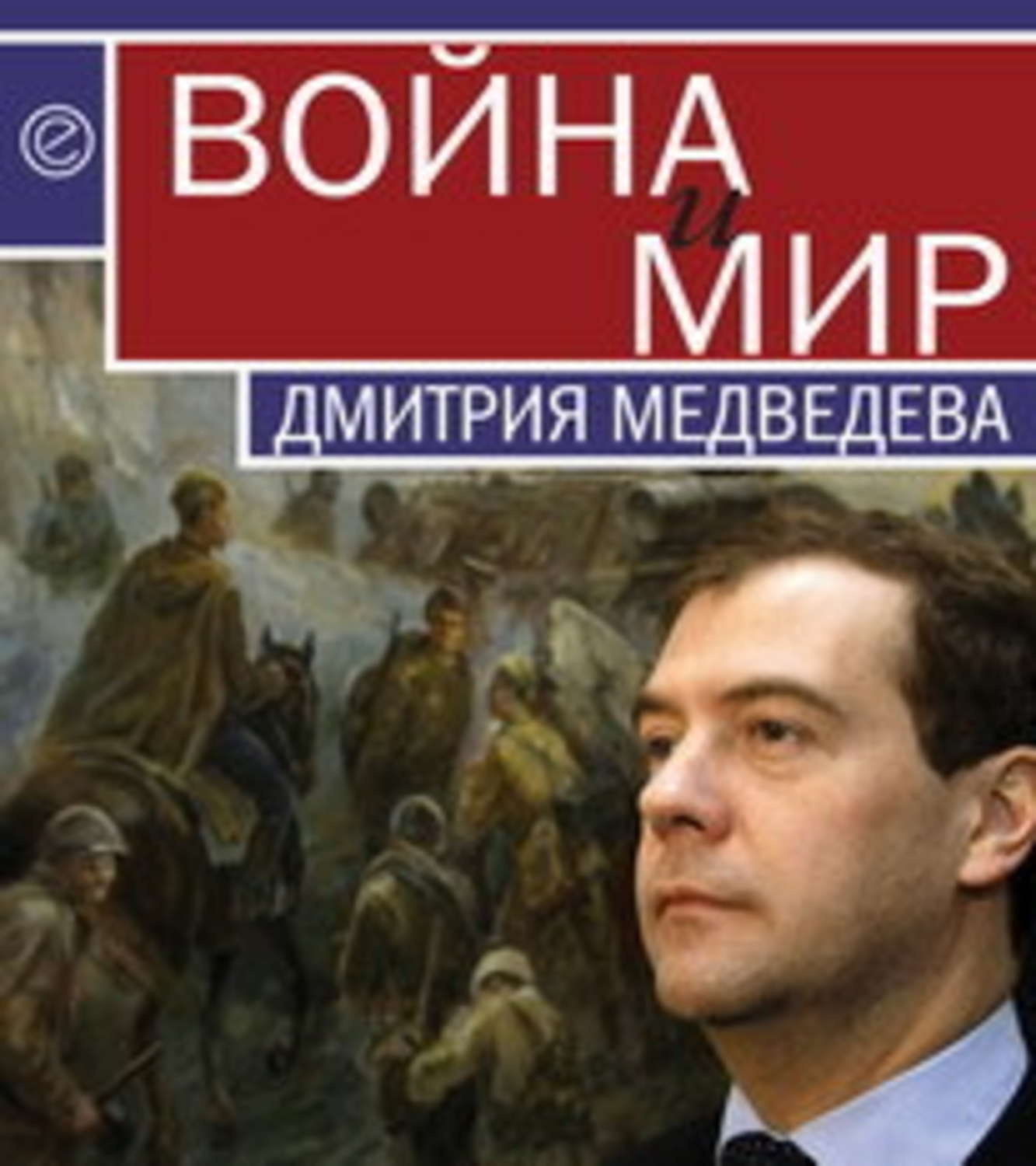 Обложка книги «Война и мир Дмитрия Медведева»