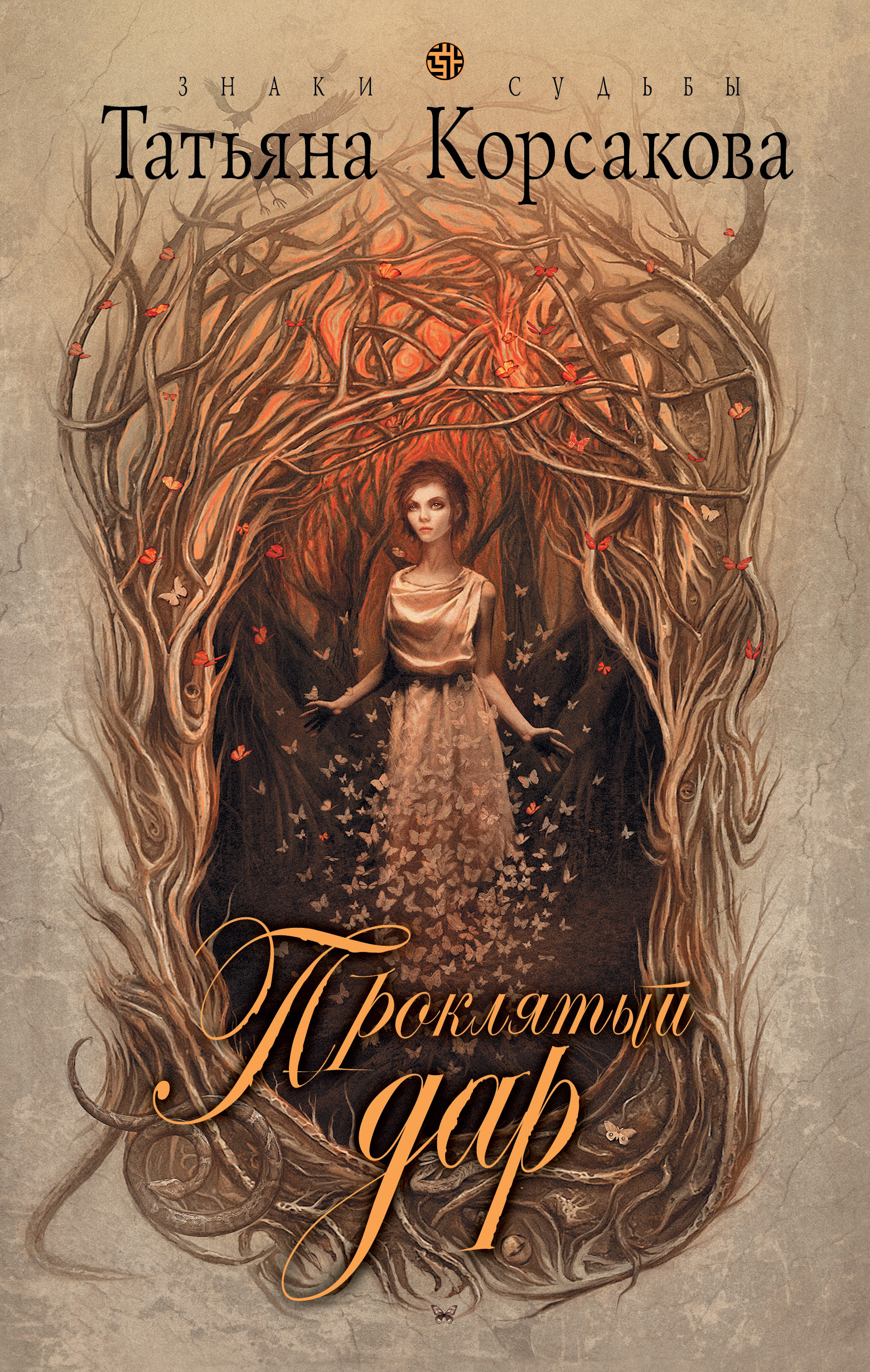 Обложка книги «Проклятый дар»