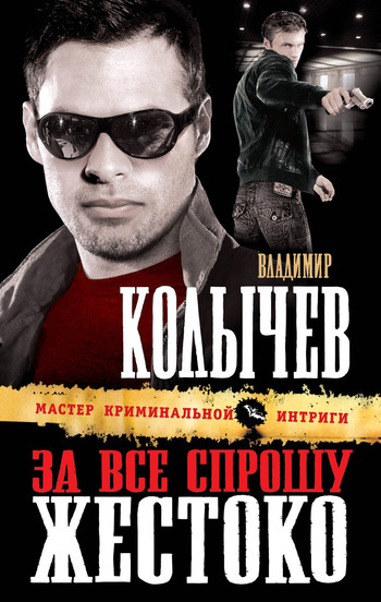 Обложка книги «За все спрошу жестоко»