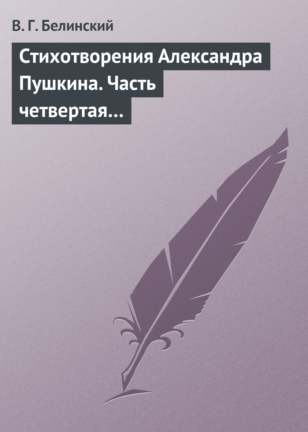 Обложка книги «Стихотворения Александра Пушкина. Часть четвертая…»