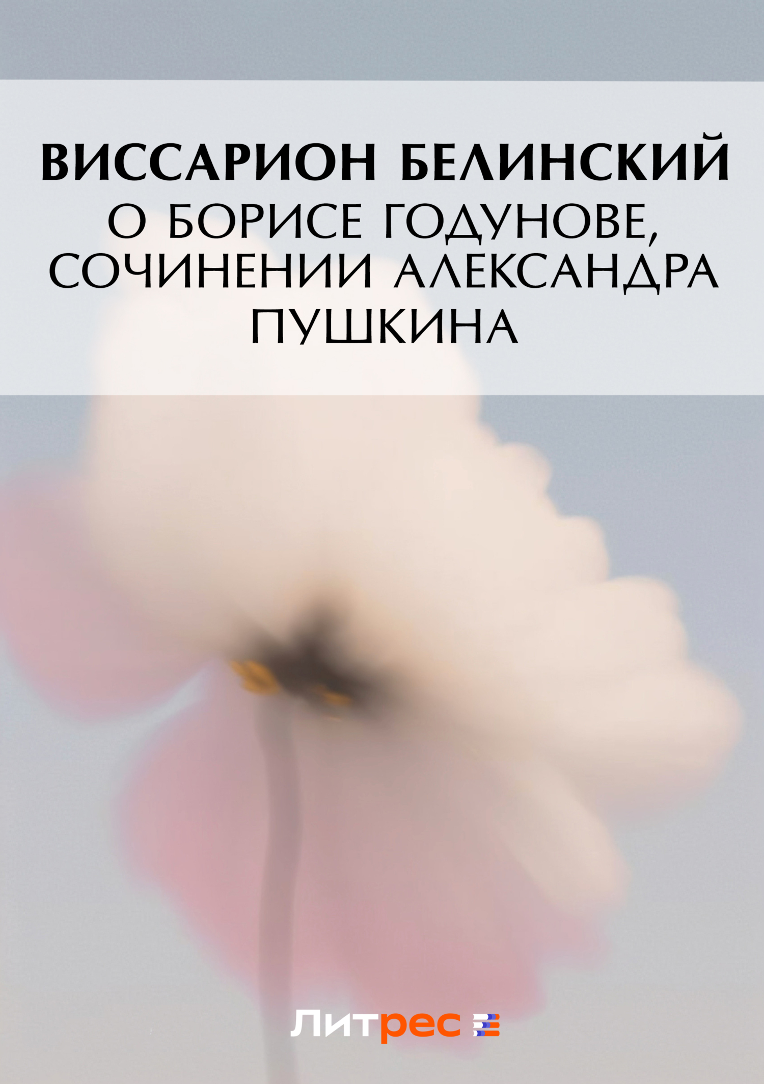 Обложка книги «О Борисе Годунове, сочинении Александра Пушкина»