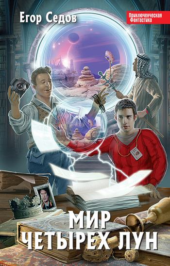 Обложка книги «Мир Четырех Лун»