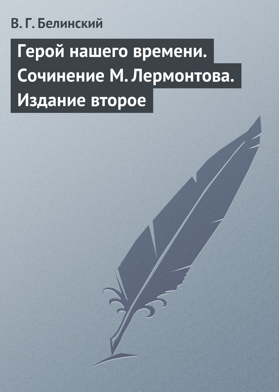 Обложка книги «Герой нашего времени. Сочинение М. Лермонтова. Издание второе»