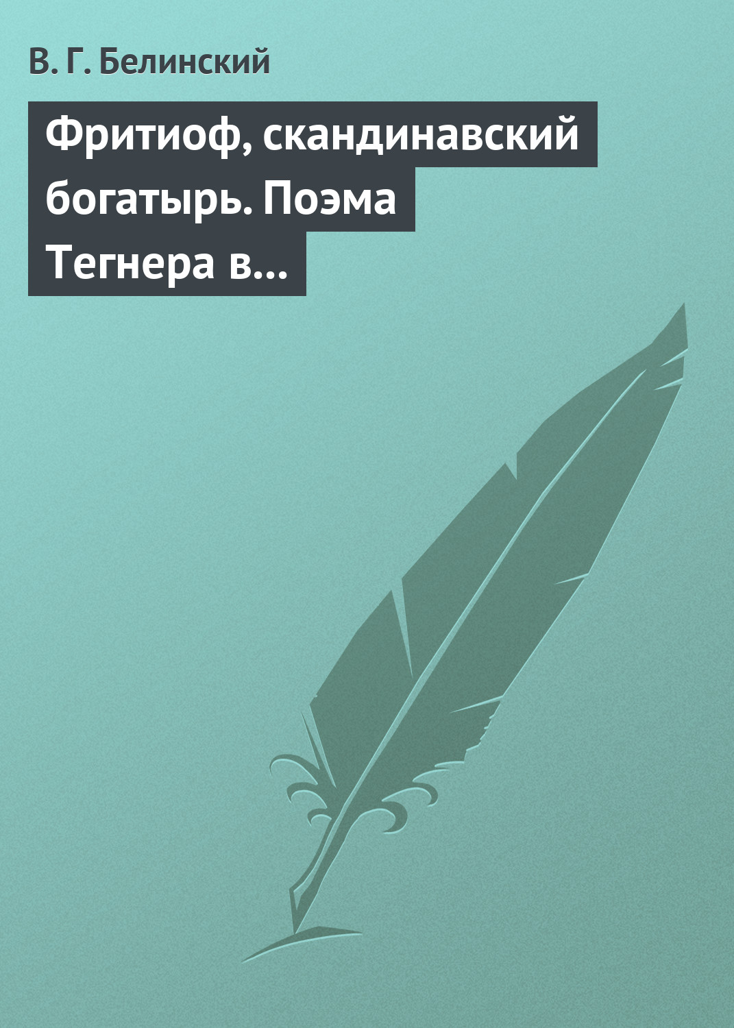 Обложка книги «Фритиоф, скандинавский богатырь. Поэма Тегнера в русском переводе Я. Грота»