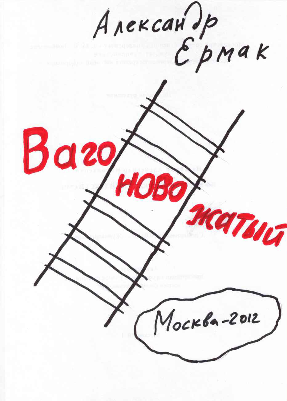 Обложка книги «Вагоновожатый»