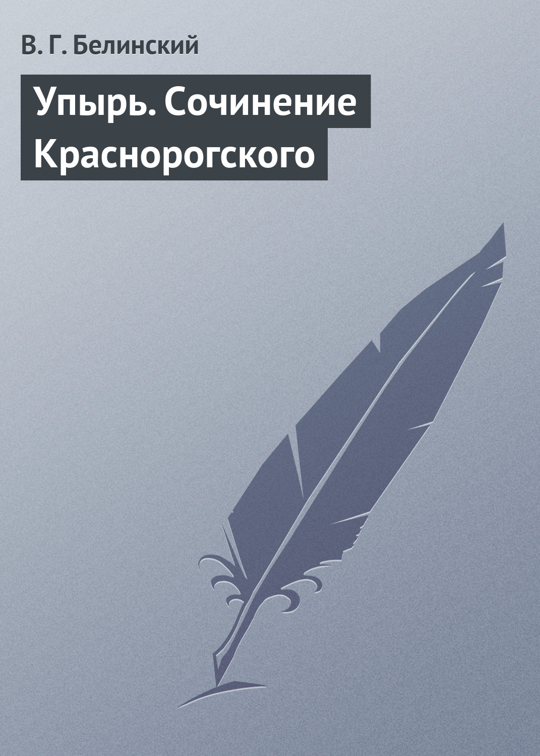 Обложка книги «Упырь. Сочинение Краснорогского»