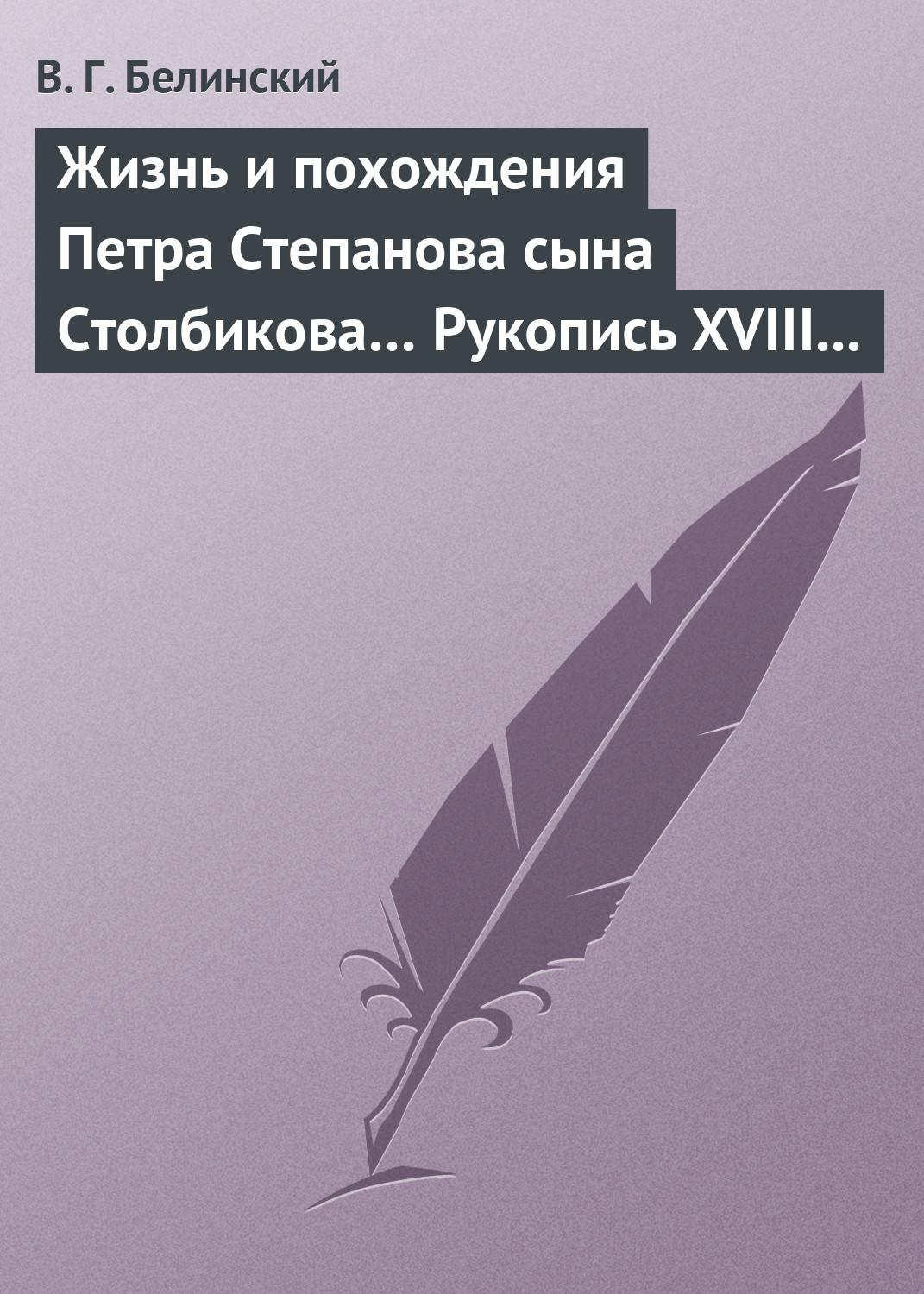 Обложка книги «Жизнь и похождения Петра Степанова сына Столбикова… Рукопись XVIII века»
