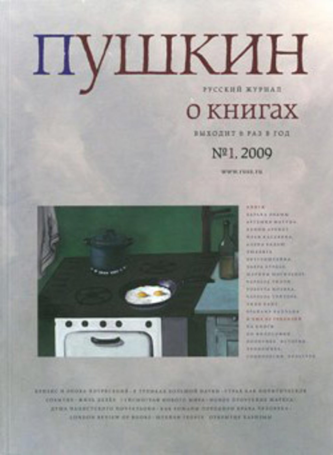 Обложка книги «Пушкин. Русский журнал о книгах №01/2009»