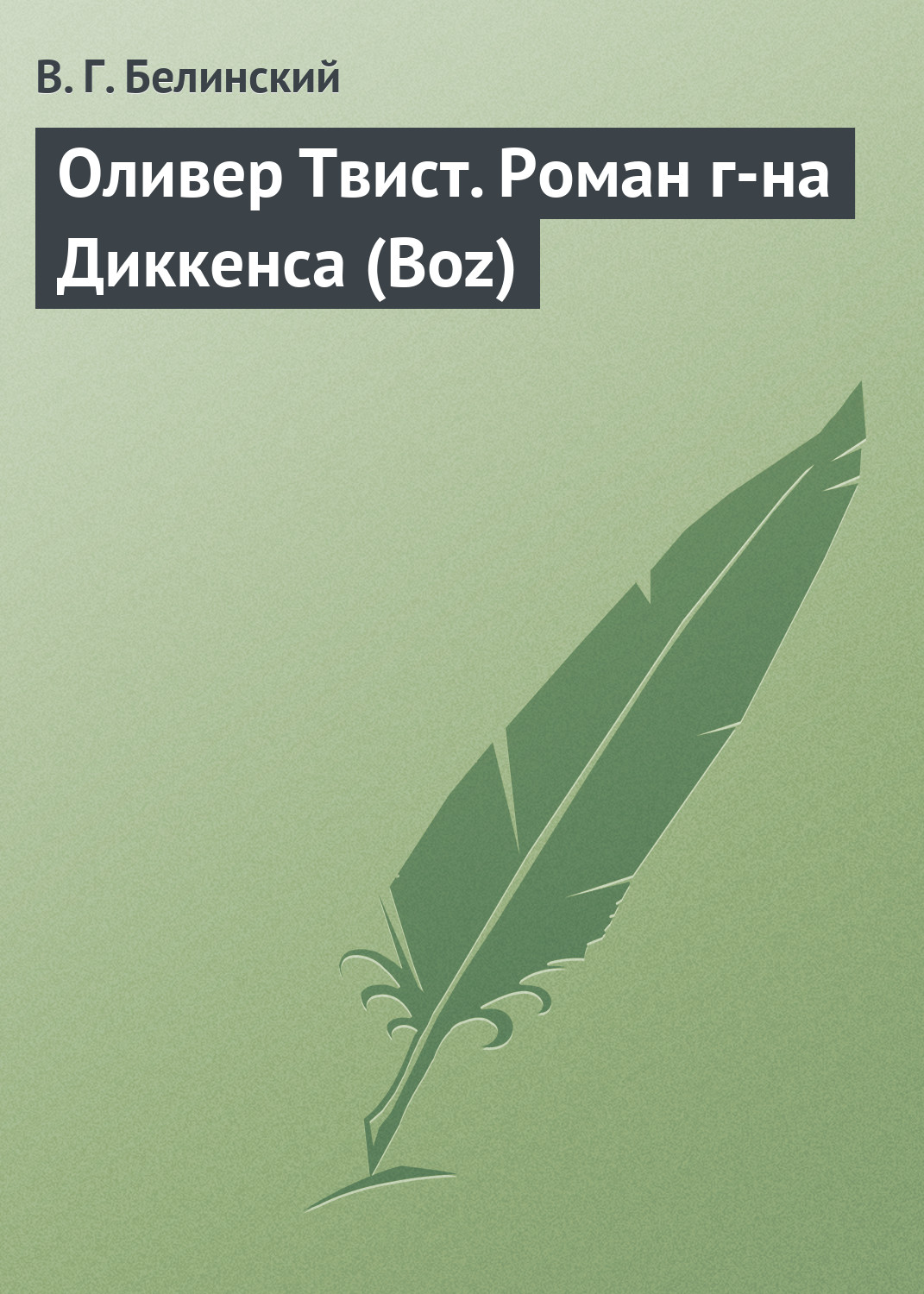 Обложка книги «Оливер Твист. Роман г-на Диккенса (Boz)»