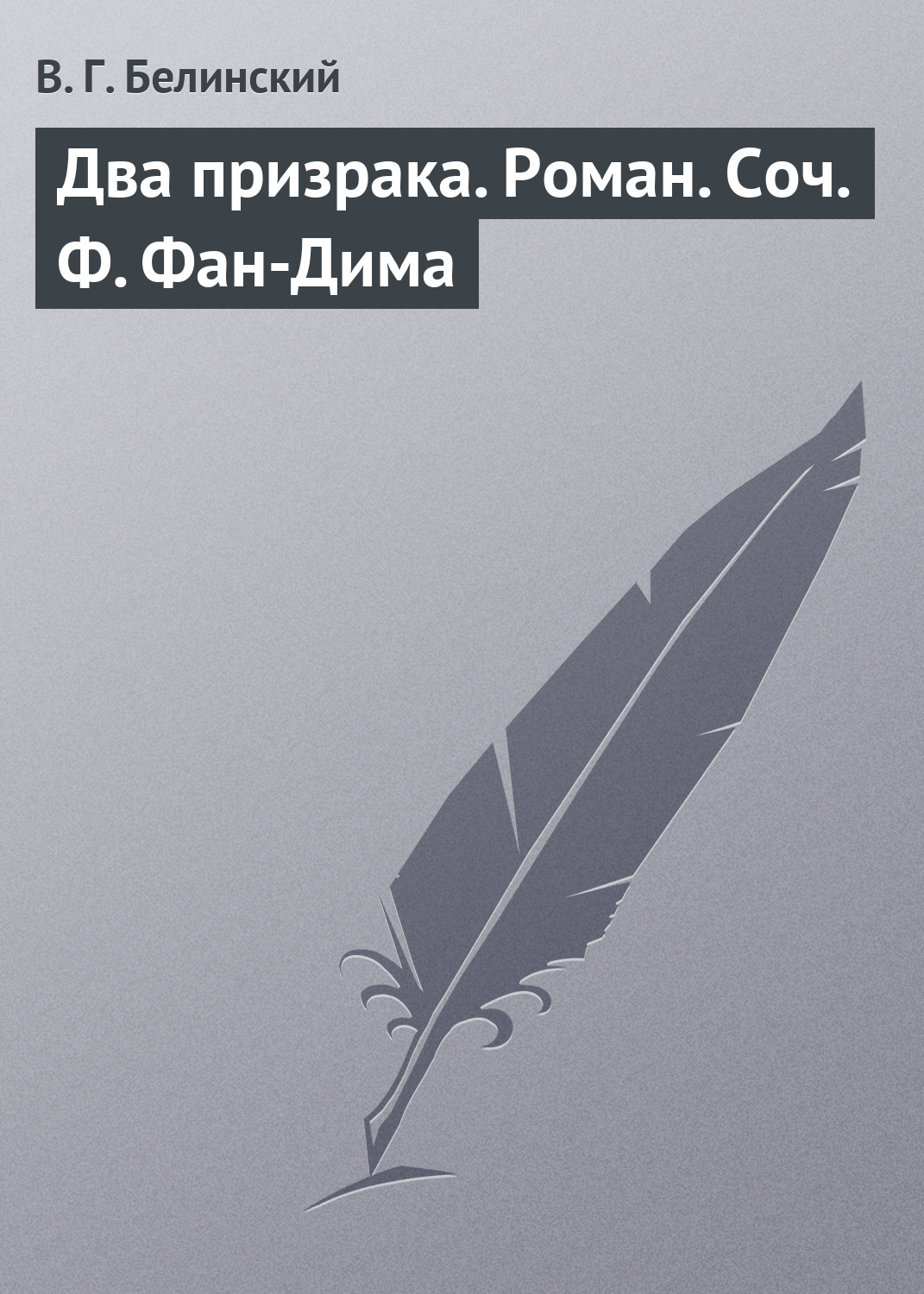Обложка книги «Два призрака. Роман. Соч. Ф. Фан-Дима»