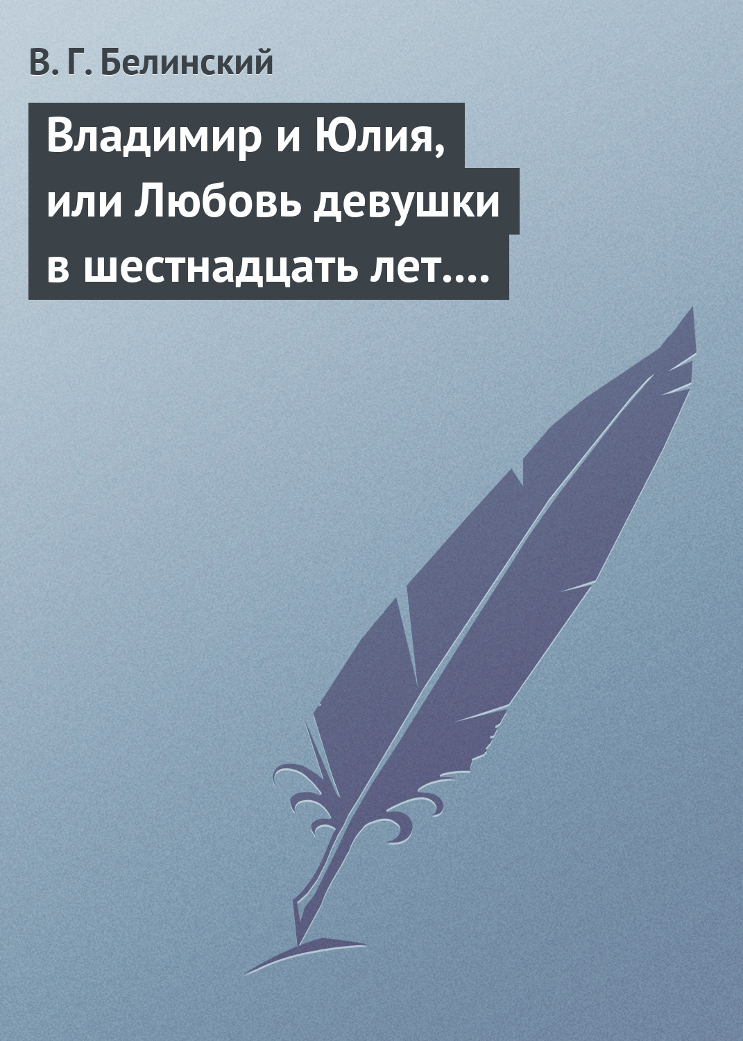 Обложка книги «Владимир и Юлия, или Любовь девушки в шестнадцать лет. Роман. Сочинение Федора К.ср.на.»