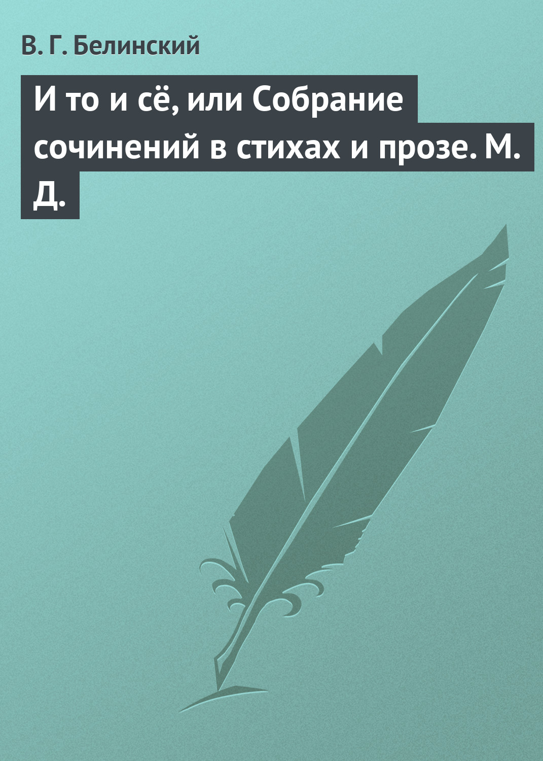 Обложка книги «И то и сё, или Собрание сочинений в стихах и прозе. М. Д.»