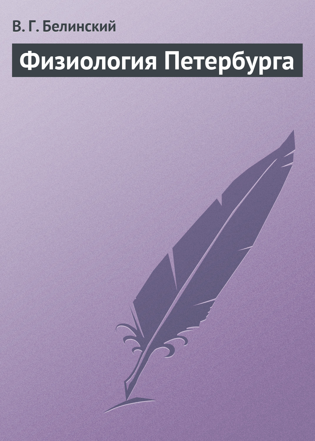Обложка книги «Физиология Петербурга»