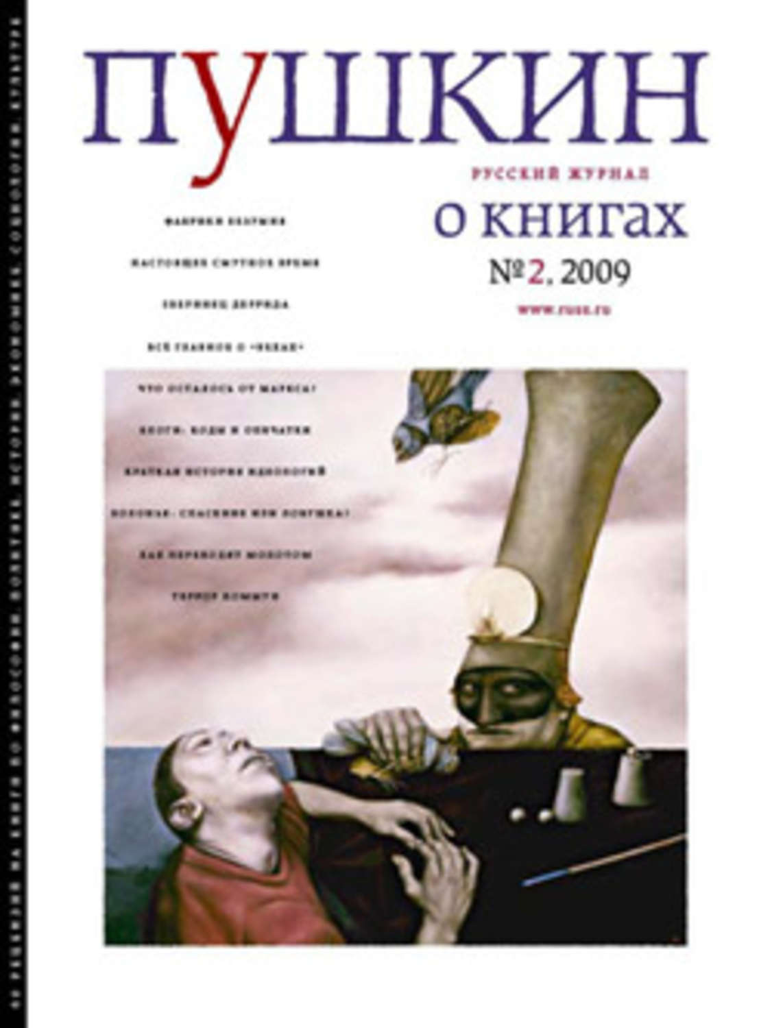 Обложка книги «Пушкин. Русский журнал о книгах №02/2009»