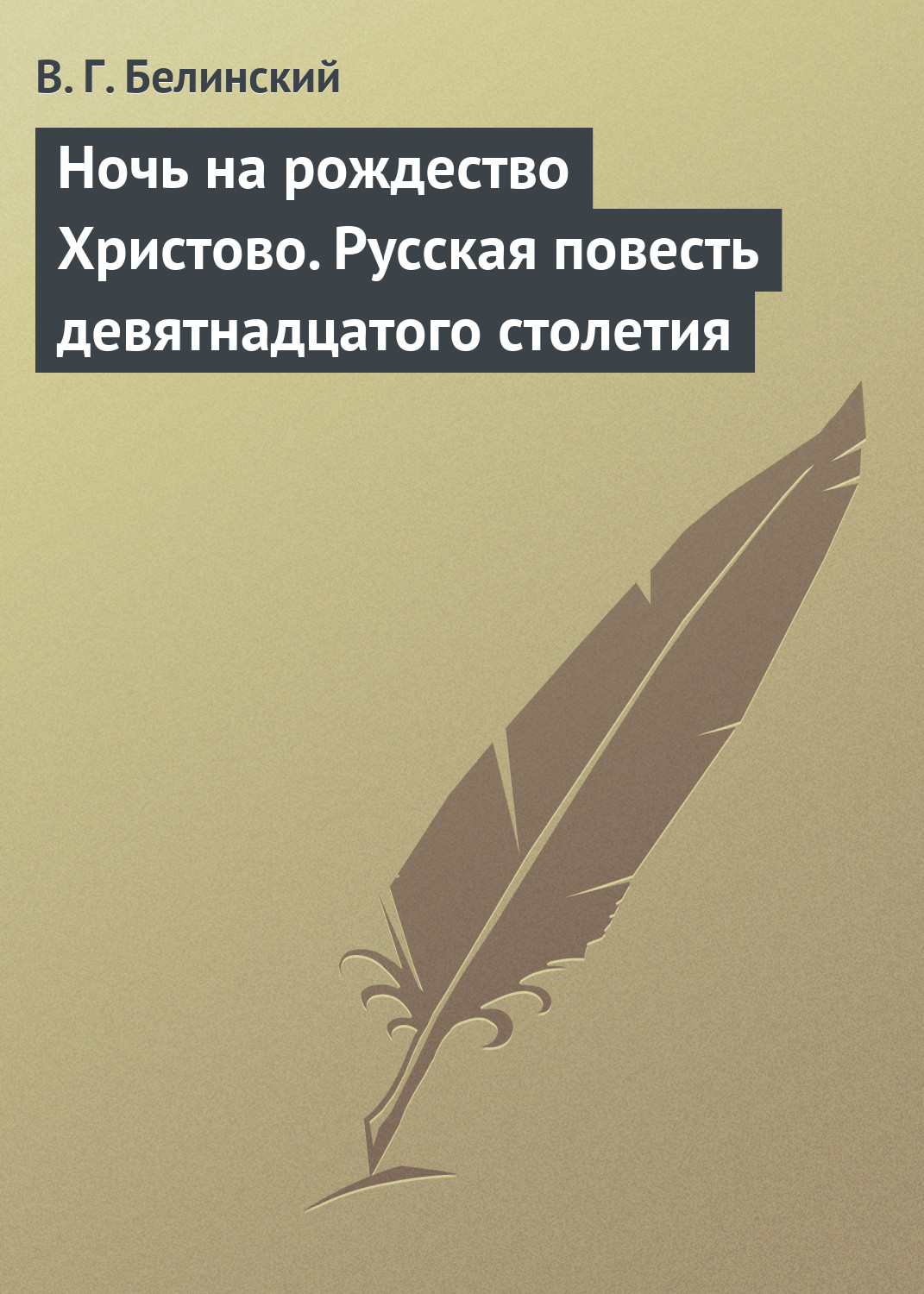 Обложка книги «Ночь на рождество Христово. Русская повесть девятнадцатого столетия»