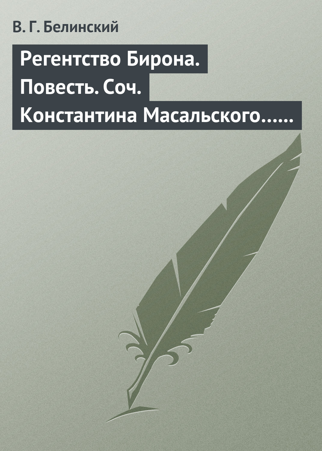 Обложка книги «Регентство Бирона. Повесть. Соч. Константина Масальского… Граф Обоянский… Соч. Н. Коншина… Шигоны…»