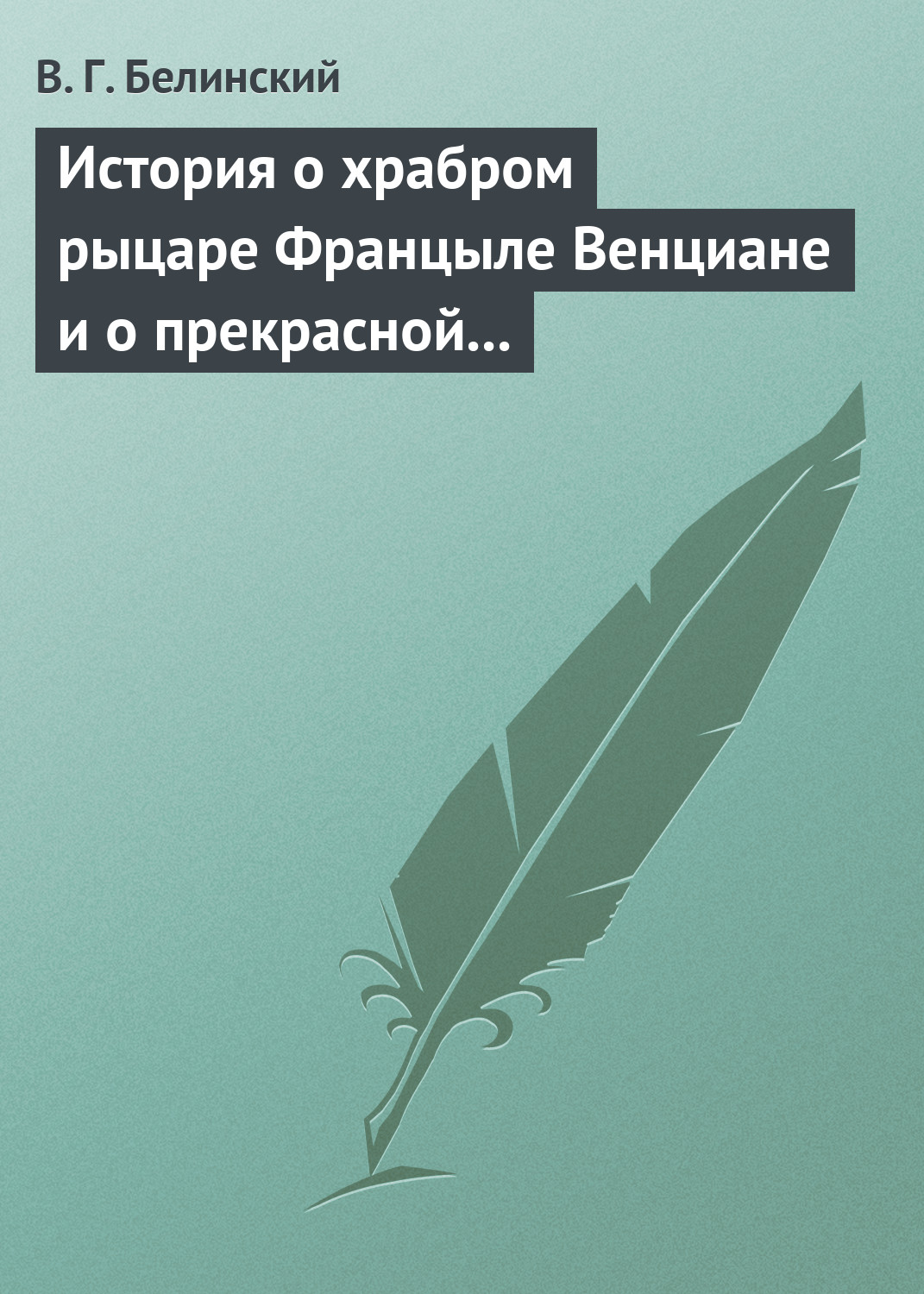 Обложка книги «История о храбром рыцаре Францыле Венциане и о прекрасной королевне Ренцывене»