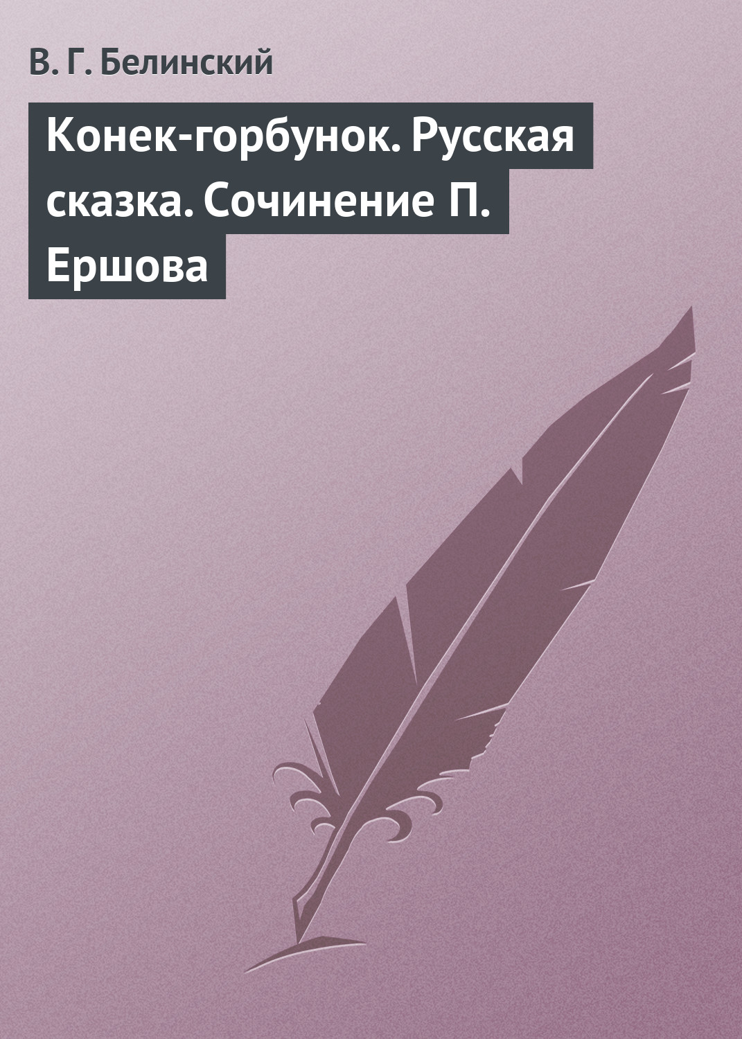 Обложка книги «Конек-горбунок. Русская сказка. Сочинение П. Ершова»