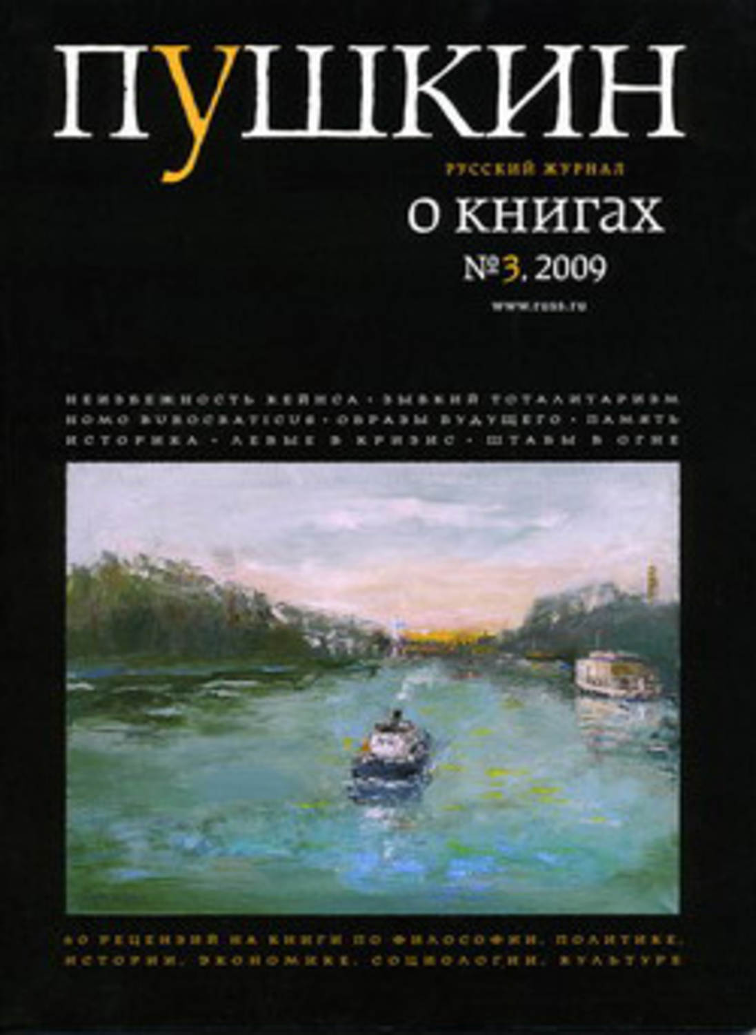 Обложка книги «Пушкин. Русский журнал о книгах №03/2009»