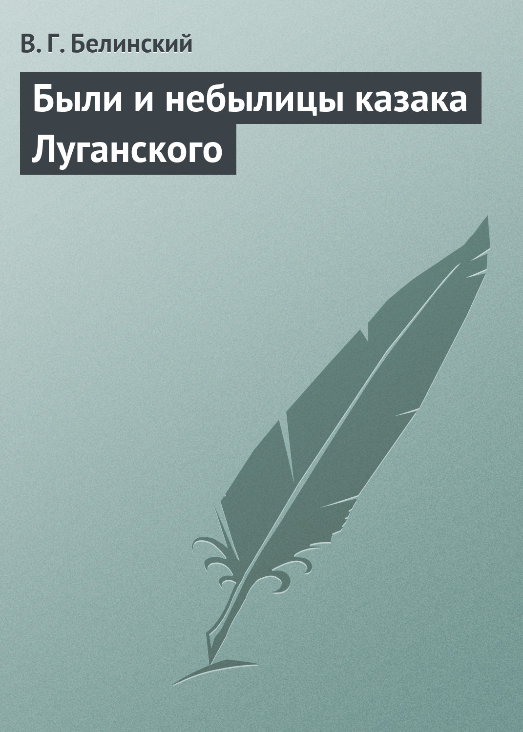 Обложка книги «Были и небылицы казака Луганского»