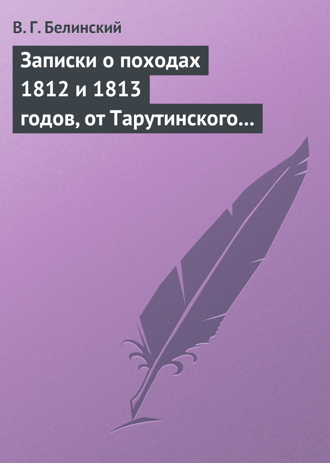 Обложка книги «Записки о походах 1812 и 1813 годов, от Тарутинского сражения до Кульмского боя»