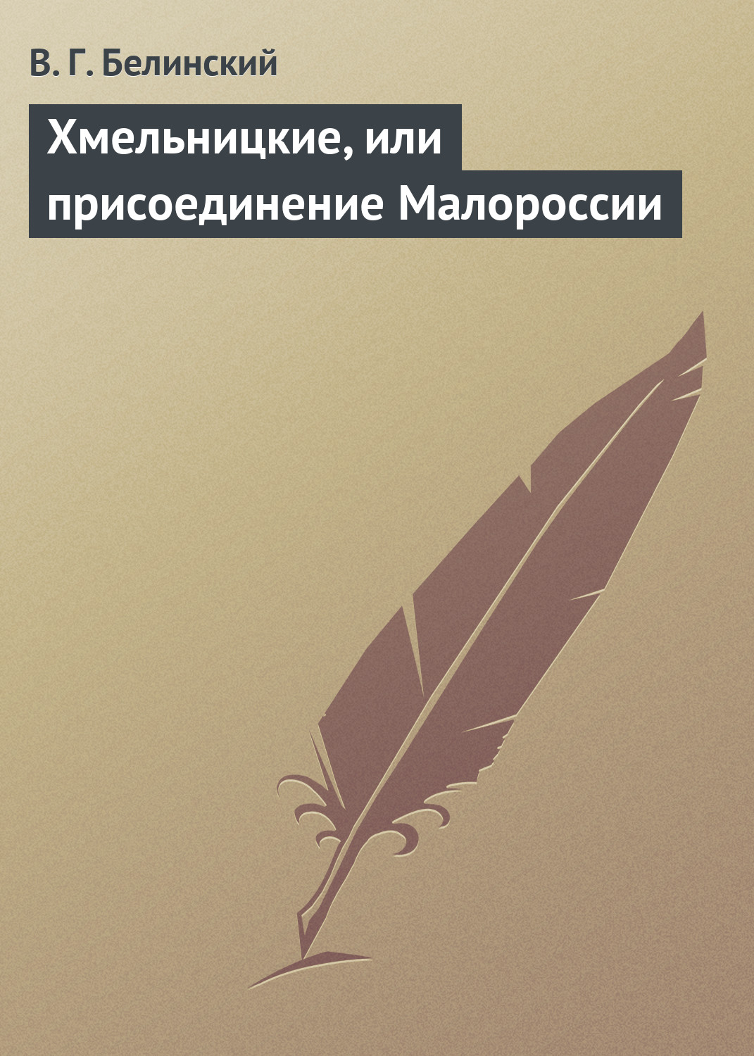 Обложка книги «Хмельницкие, или присоединение Малороссии»