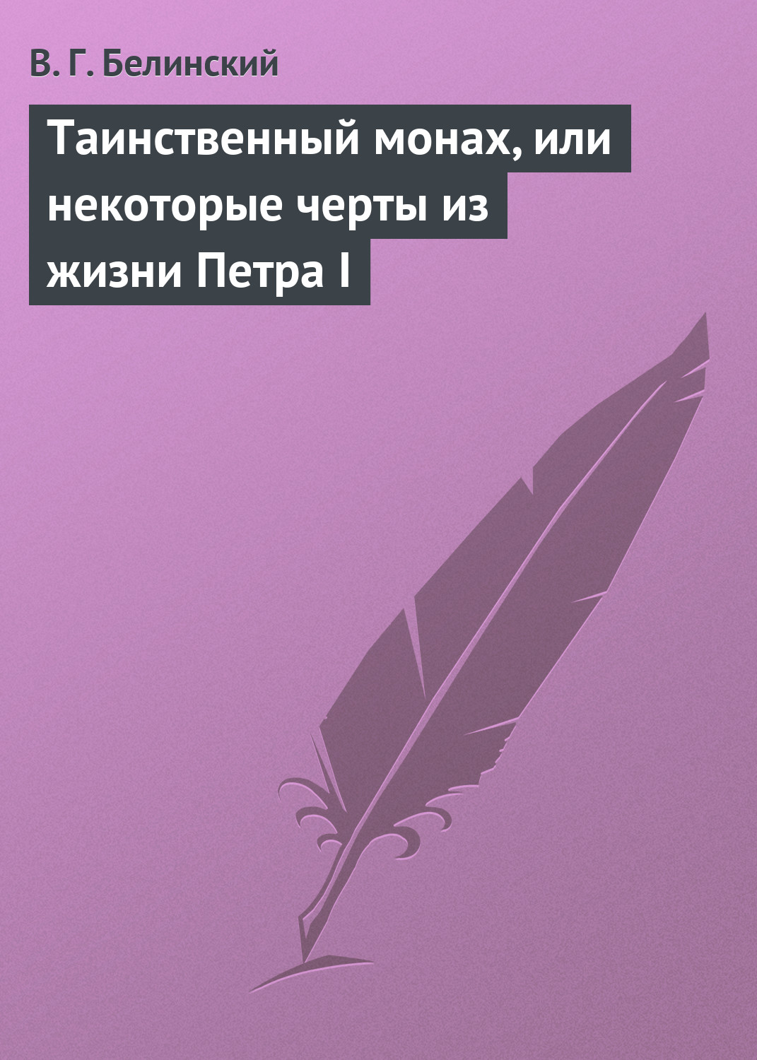Обложка книги «Таинственный монах, или некоторые черты из жизни Петра I»