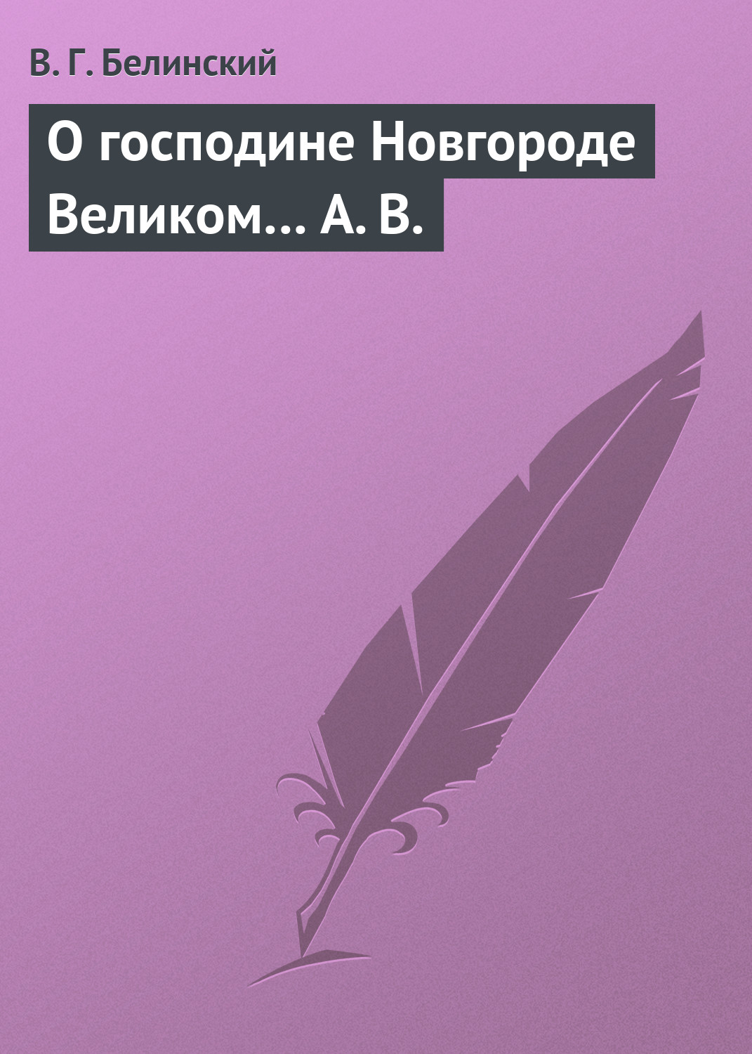 Обложка книги «О господине Новгороде Великом… А. В.»