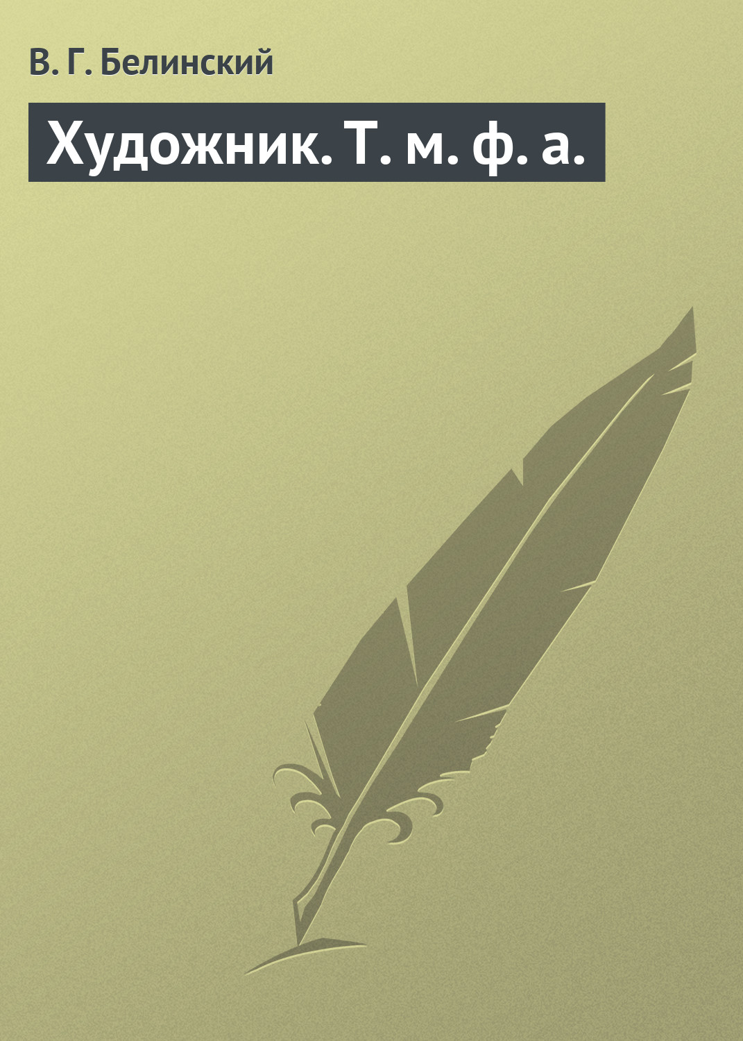 Обложка книги «Художник. Т. м. ф. а.»