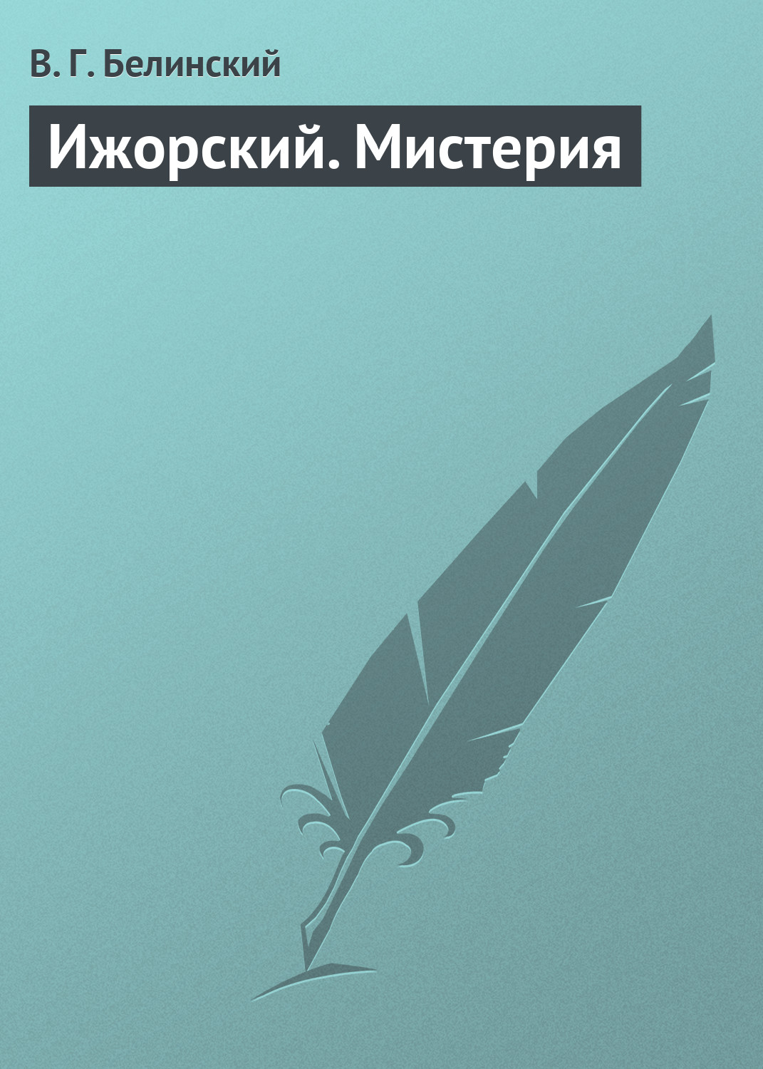 Обложка книги «Ижорский. Мистерия»