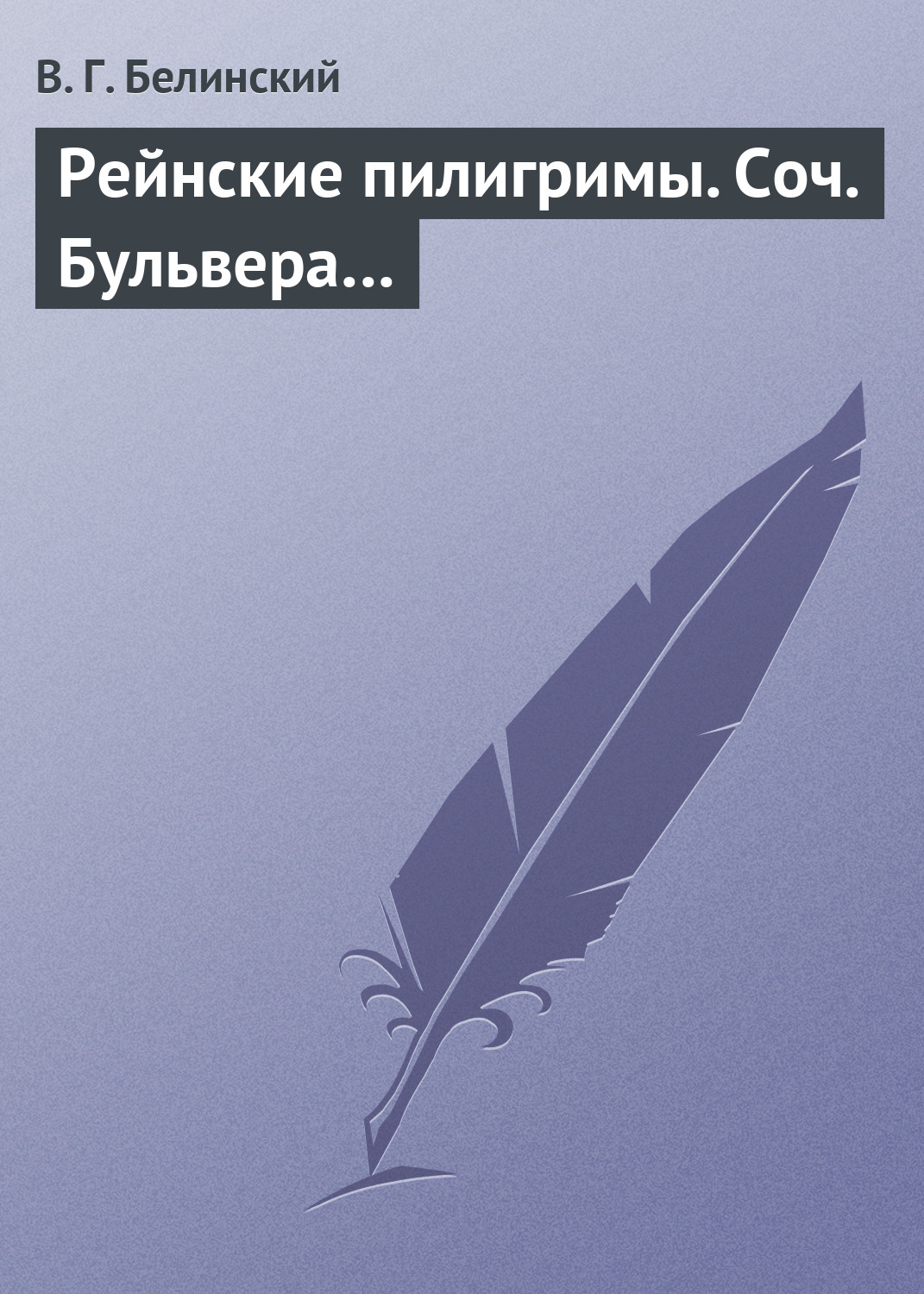Обложка книги «Рейнские пилигримы. Соч. Бульвера…»