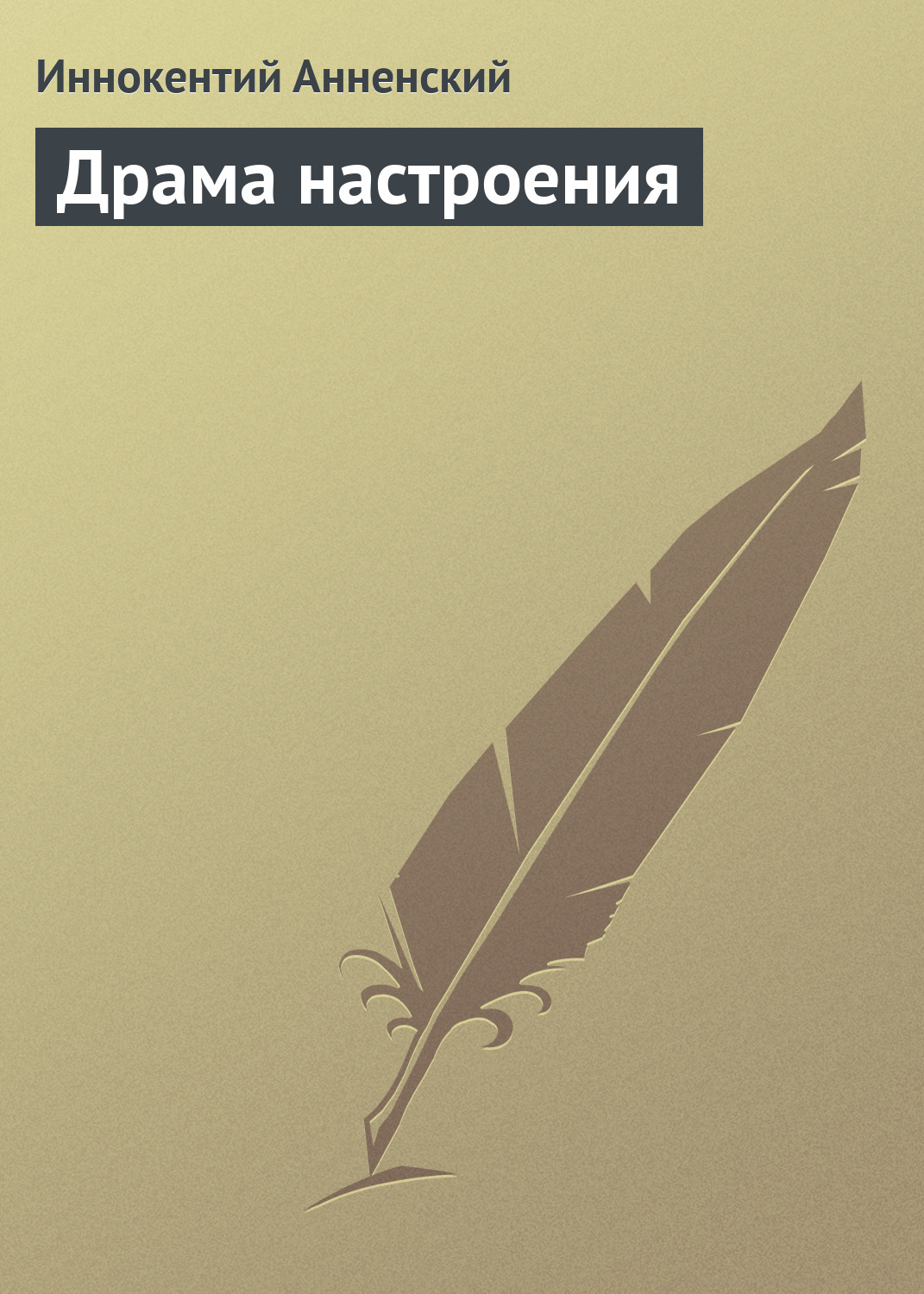 Обложка книги «Драма настроения»