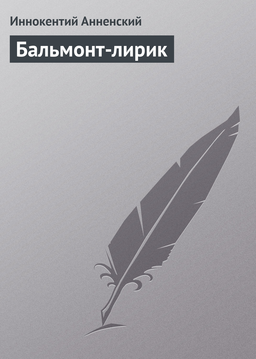 Обложка книги «Бальмонт-лирик»