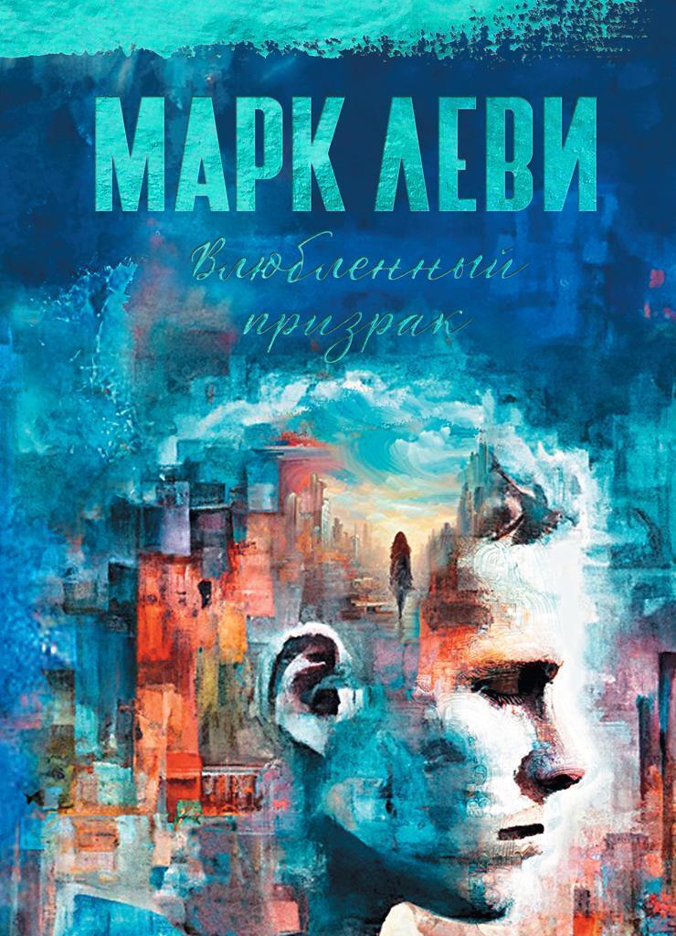 Обложка книги «Влюбленный призрак»