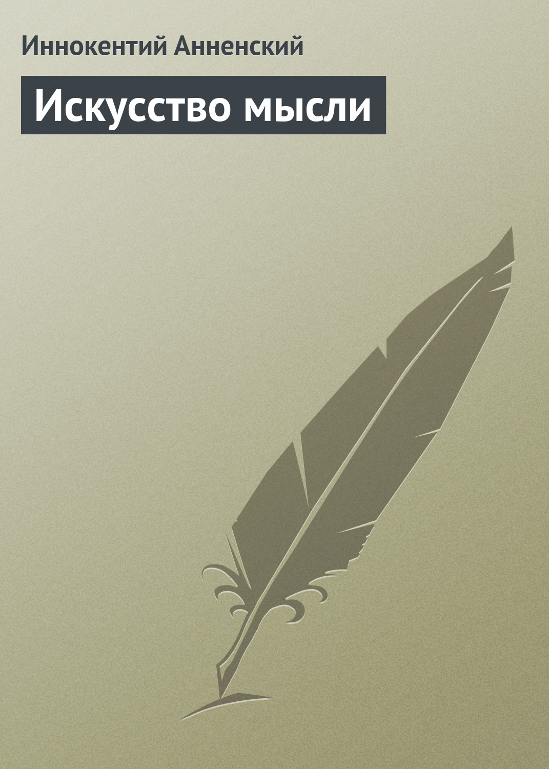 Обложка книги «Искусство мысли»
