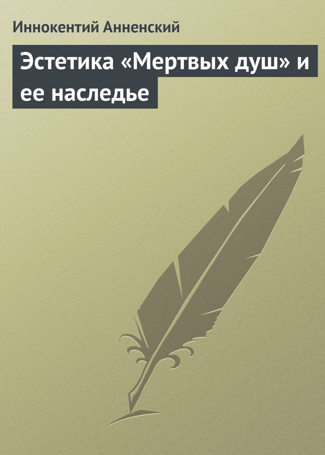 Обложка книги «Эстетика «Мертвых душ» и ее наследье»