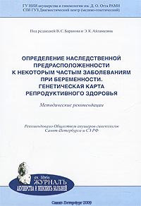 Обложка книги «Определение наследственной предрасположенности к некоторым частым заболеваниям при беременности. Генетическая карта репродуктивного здоровья: методические рекомендации»