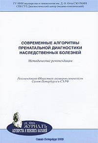 Обложка книги «Современные алгоритмы пренатальной диагностики наследственных болезней: методические рекомендации»