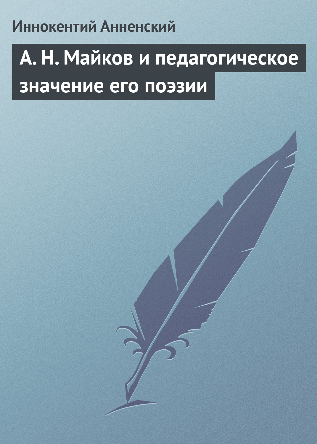 Обложка книги «А. Н. Майков и педагогическое значение его поэзии»