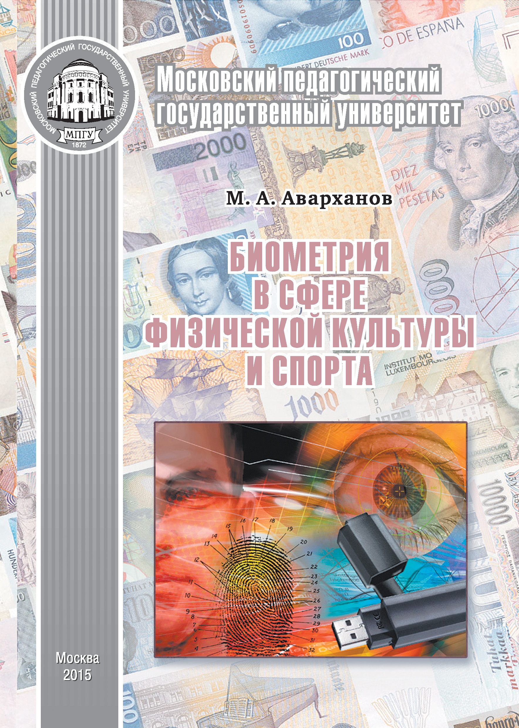 Обложка книги «Биометрия в сфере физической культуры и спорта»