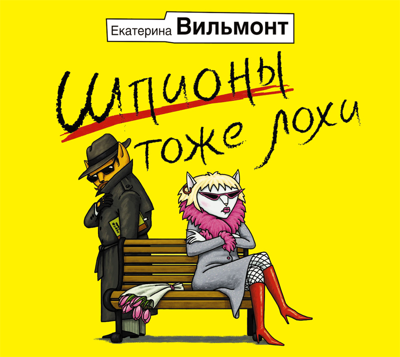 Обложка книги «Шпионы тоже лохи»