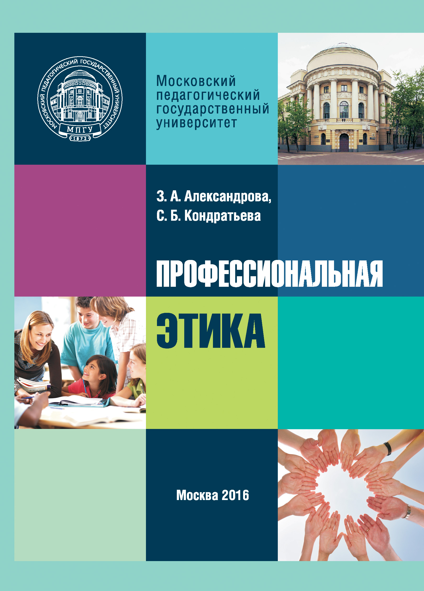 Обложка книги «Профессиональная этика»