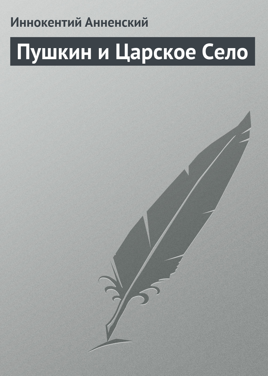 Обложка книги «Пушкин и Царское Село»