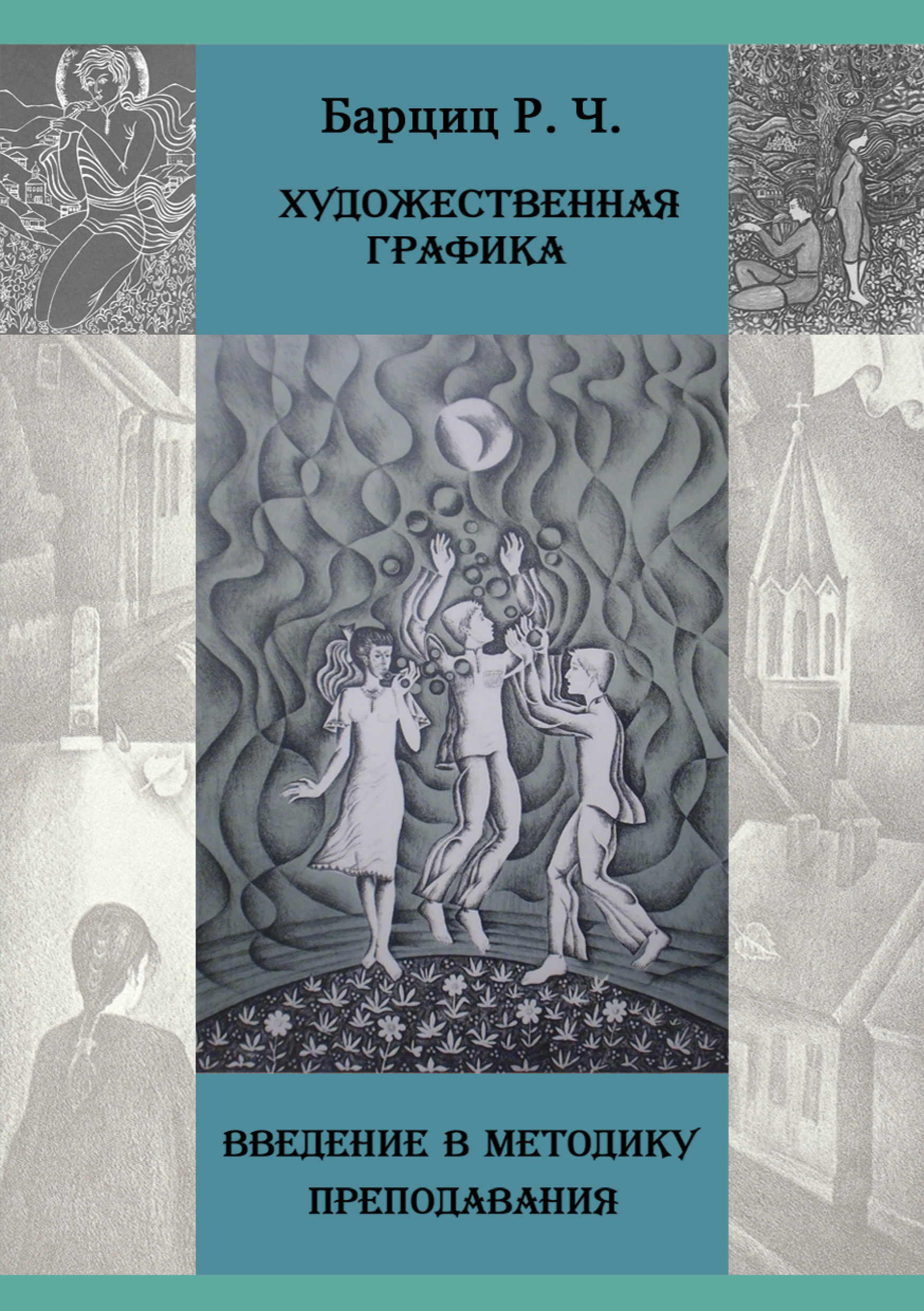 Обложка книги «Художественная графика. Введение в методику преподавания»