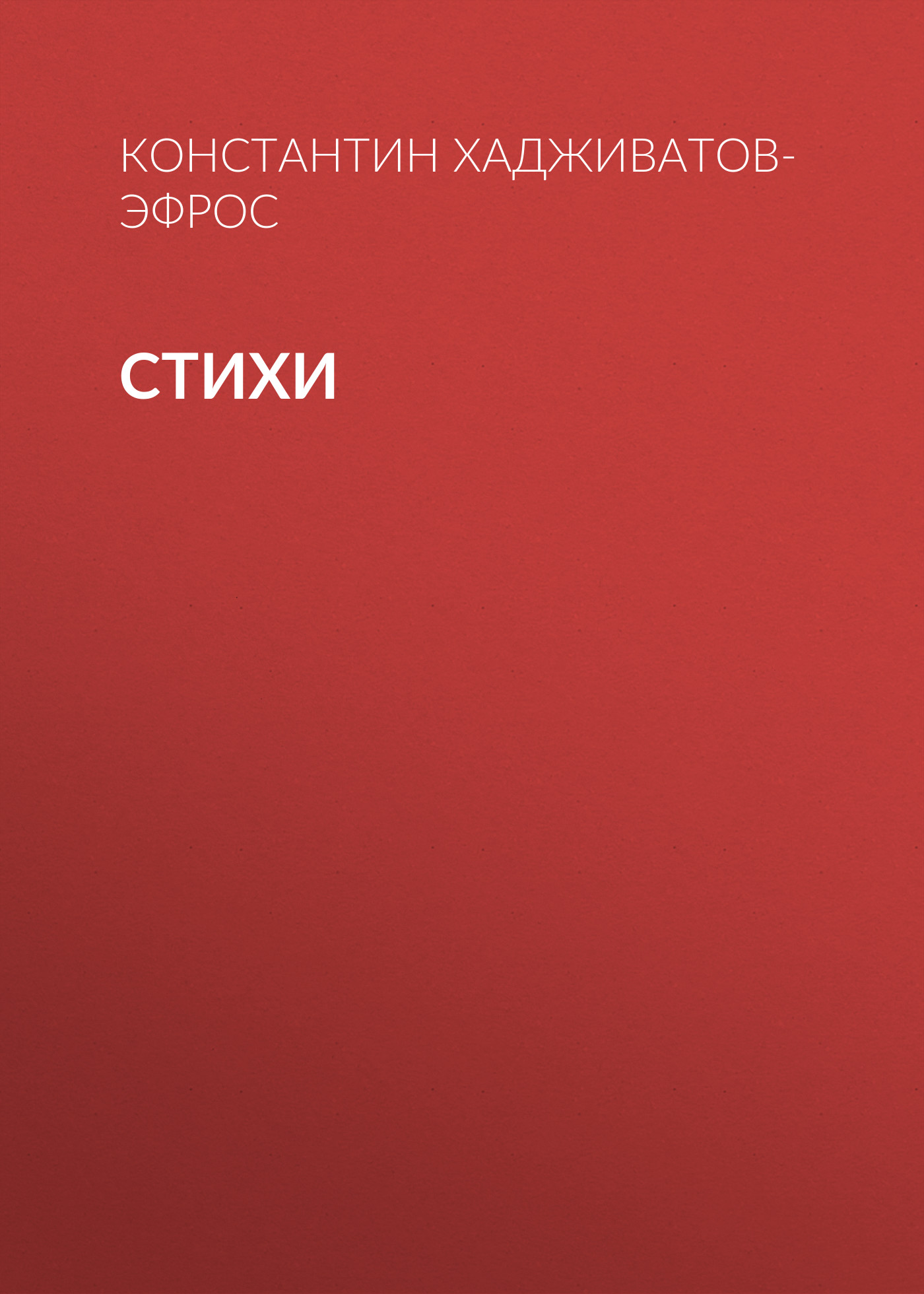 Обложка книги «Стихи»