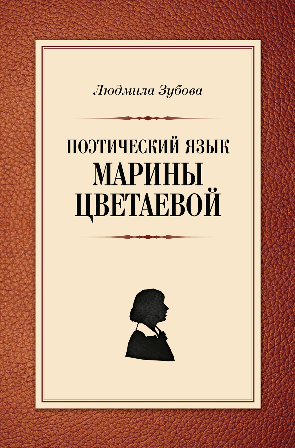 Обложка книги «Поэтический язык Марины Цветаевой»